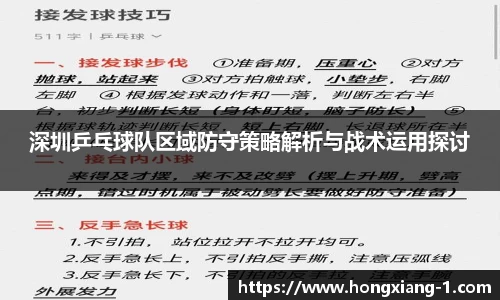 深圳乒乓球队区域防守策略解析与战术运用探讨