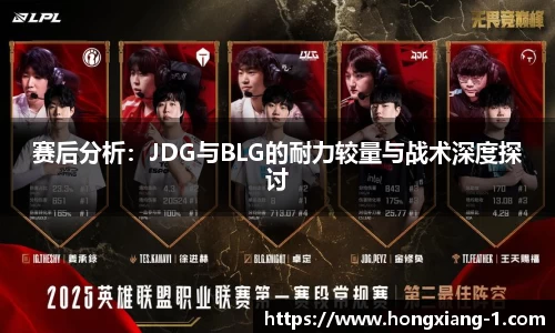 赛后分析：JDG与BLG的耐力较量与战术深度探讨