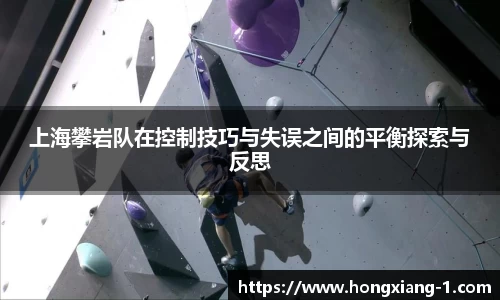 上海攀岩队在控制技巧与失误之间的平衡探索与反思