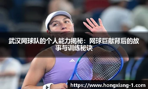 武汉网球队的个人能力揭秘：网球巨献背后的故事与训练秘诀