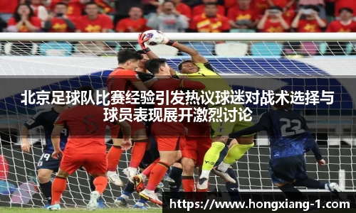 北京足球队比赛经验引发热议球迷对战术选择与球员表现展开激烈讨论