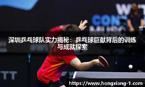 深圳乒乓球队实力揭秘：乒乓球巨献背后的训练与成就探索